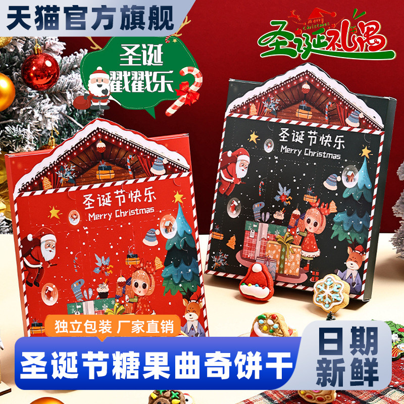 SAMM圣诞节礼盒儿童圣诞趣味盲盒礼物礼品曲奇饼干糖霜饼干零食
