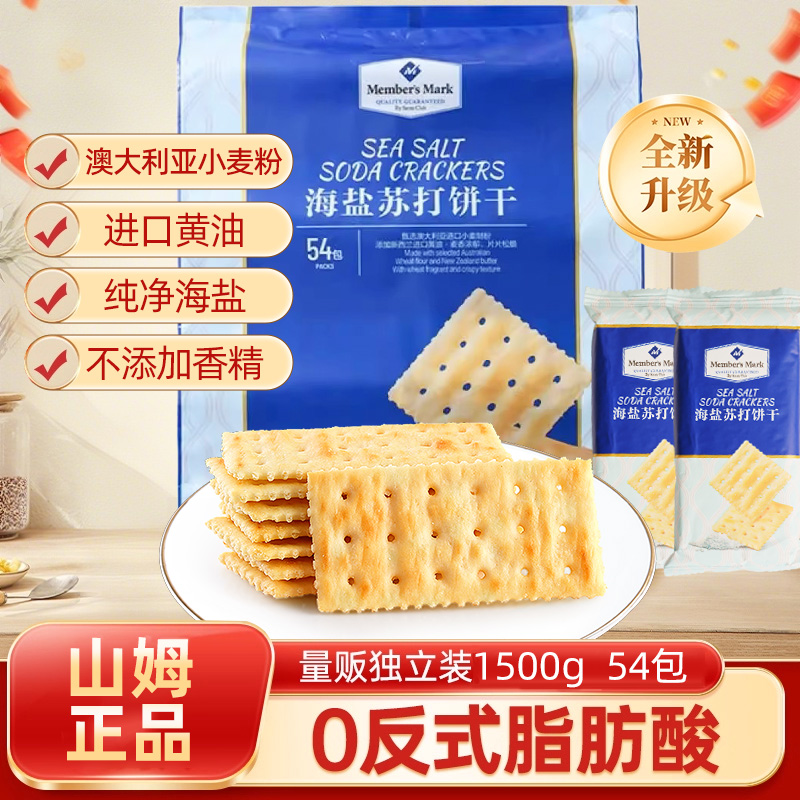 山姆海盐苏打饼干官方正品代购休闲零食小吃大礼包正品点心网红代