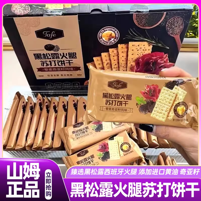 山姆官方正品代购黑松露火腿苏打饼干奇亚籽代早餐咸味孕妇休闲零