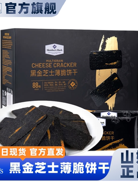山姆会员超市官方正品代购黑金芝士薄脆饼干咸味饼干五谷黑芝麻零