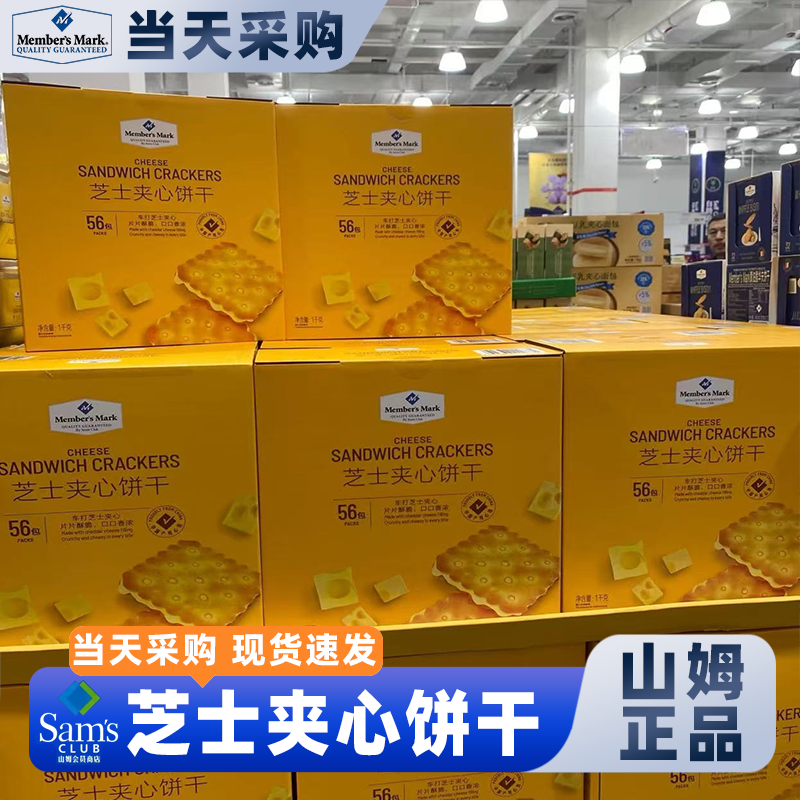 山姆官方会员超市正品代购芝士夹心饼干独立包装山甜咸味零食早餐