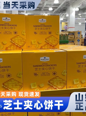 山姆官方会员超市正品代购芝士夹心饼干独立包装山甜咸味零食早餐