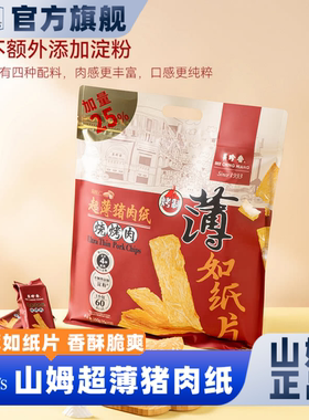 山姆会员超市官方正品代购超薄猪肉纸脆片干减低脂解馋休闲小零食