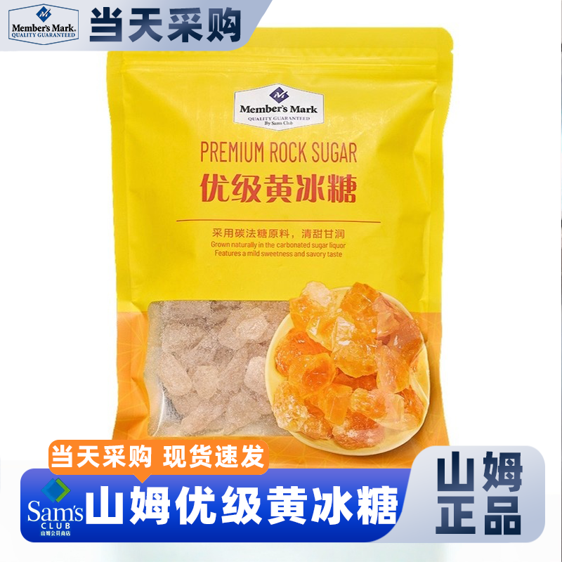 山姆会员超市官方正品代购商店优级黄冰糖正宗特级正品老黄甘蔗糖
