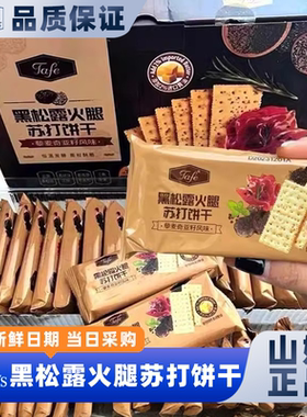山姆黑松露火腿苏打饼干早餐食品网红爆款零会员超市官方正品代购
