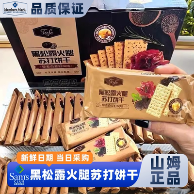 山姆黑松露火腿苏打饼干早餐食品网红爆款零会员超市官方正品代购