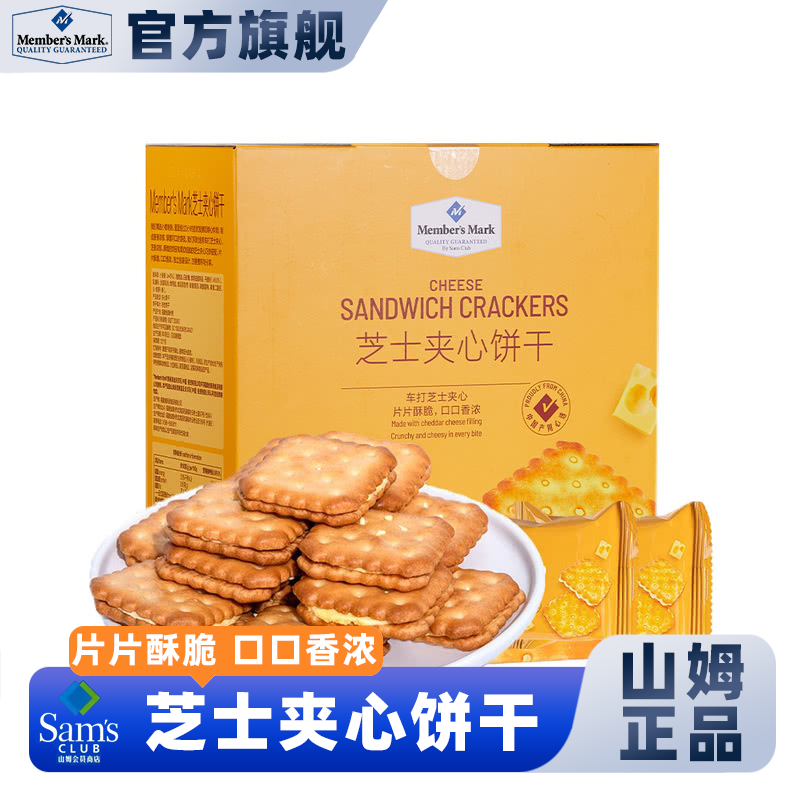 山姆会员超市官方正品代购芝士夹心饼干独立小包装休闲零食早餐办