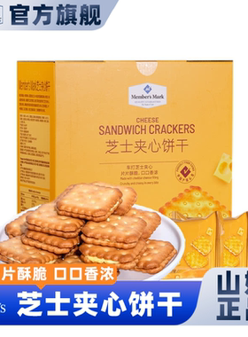 山姆会员超市官方正品代购芝士夹心饼干独立小包装休闲零食早餐办