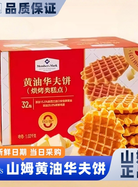 山姆会员超市官方正品代购华夫饼老人适合吃的食品休闲零食网红小