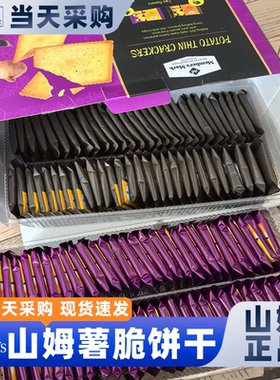 山姆官方会员超市正品代购薯脆薄饼干蒜味网红下午茶休闲爆款零食