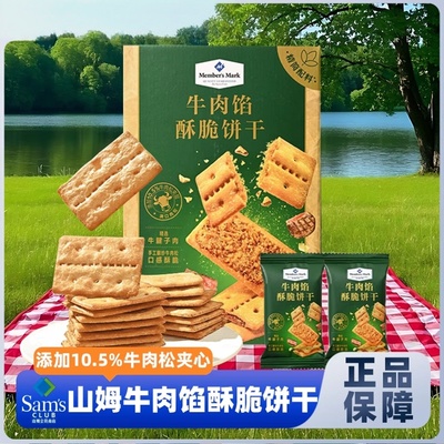 山姆会员超市官方正品代购牛肉馅酥脆饼干夹心肉松薄脆酥咸味零食