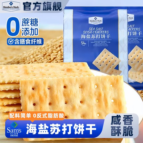 山姆会员超市官方正品代购海盐苏打饼干休闲零食无蔗糖独立小包装