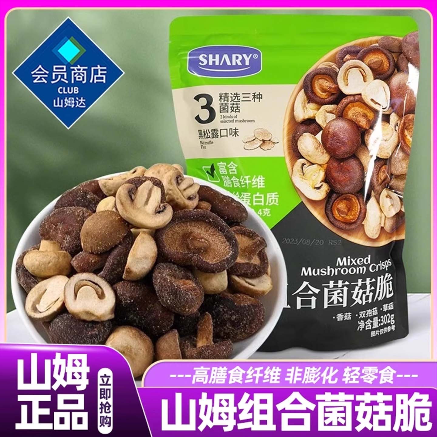 山姆会员超市官方旗舰店商店黑松露组合菌菇脆膨化食品香菇蘑菇干