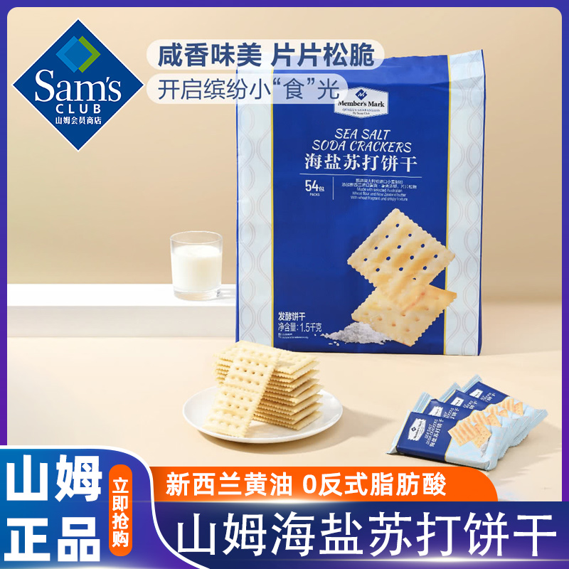 山姆会员超市官方正品代购点心海盐苏打饼干休闲小吃食品正品网红