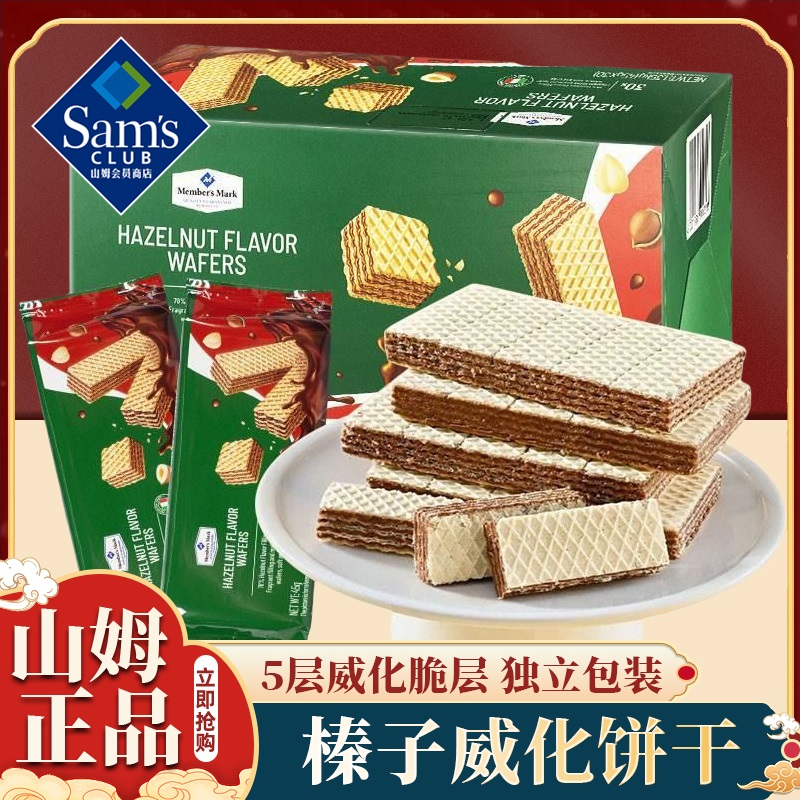 山姆会员超市官方正品代购商店零食大礼包榛子味威化饼干网红