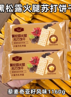 山姆黑松露火腿味苏打饼干藜麦奇亚梳打解馋零食办公室官方正品代
