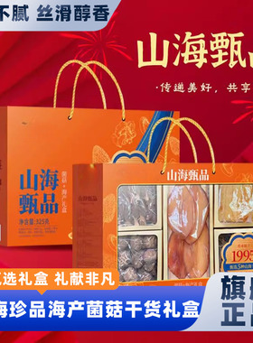 SAMM山海甄品325g响螺片鱼胶鹿茸菇羊肚菌海鲜水产菌菇干货礼盒