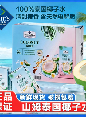 山姆会员超市官方正品代购0脂100%椰子水泰国进口甘甜休闲零食代