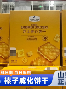 山姆官方会员超市正品代购芝士夹心饼干咸香办公室零食甜咸味休闲
