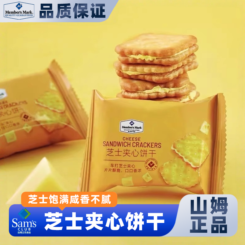 山姆会员超市官方正品代购芝士夹心饼乾零食进口休闲小饼干正品代