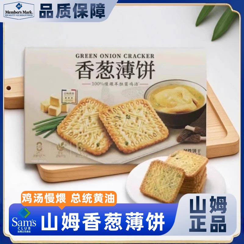 山姆会员超市官方正品代购香葱薄饼干整箱咸味薄脆饼干小吃休闲零