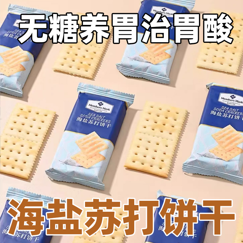 山姆苏打饼干养胃治胃酸无糖海盐苏打饼干官方正品代购休闲零食代