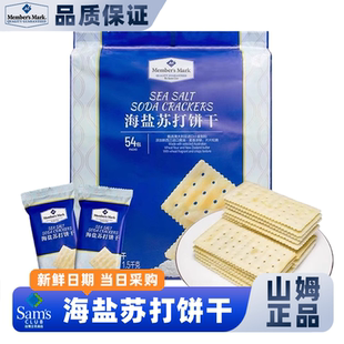 山姆海盐苏打饼干休闲咸味养胃孕妇休闲零食会员超市官方正品代购