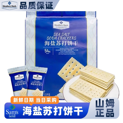 山姆海盐苏打饼干休闲咸味养胃孕妇休闲零食会员超市官方正品代购