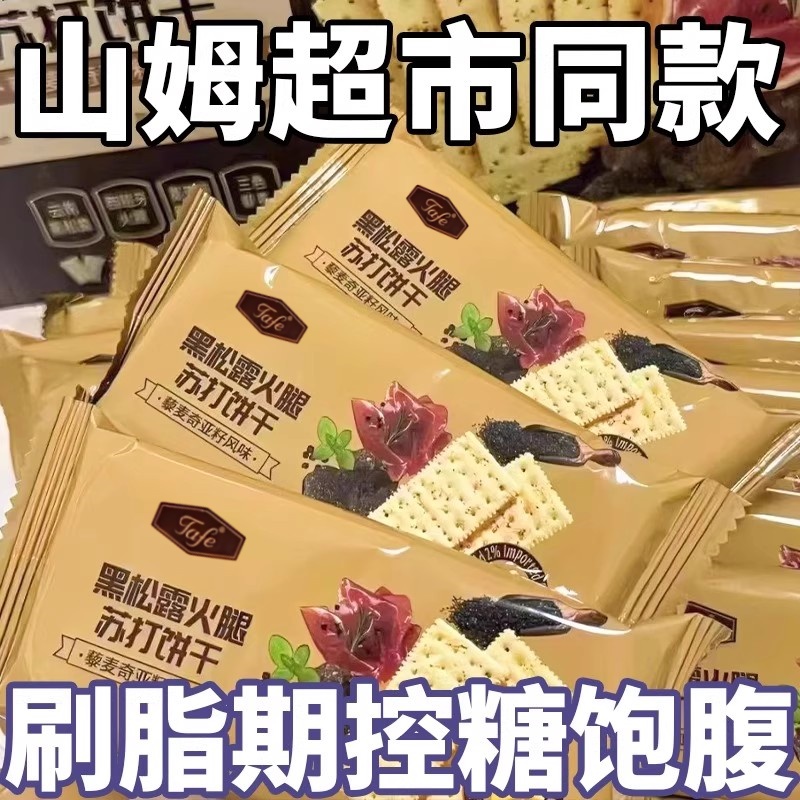 山姆黑松露火腿苏打饼干咸味薄脆低脂营养代餐早餐零食官方正品代