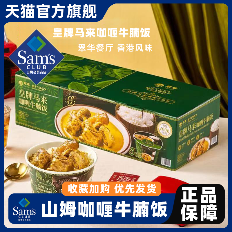 山姆翠华皇牌马来咖喱牛腩饭官方正品代购代购香港风味加热速食米