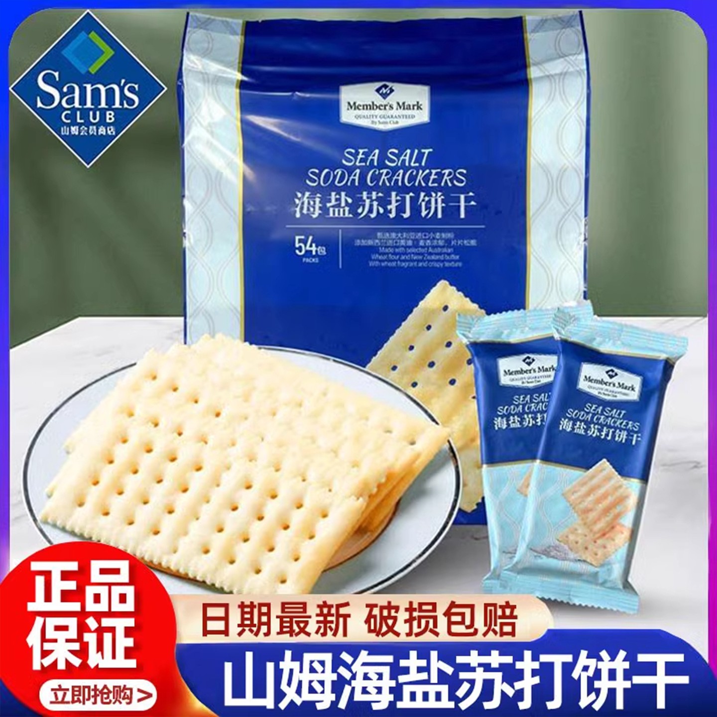 山姆官方旗舰店海盐苏打饼干零食大礼包休闲小吃食品正品代购