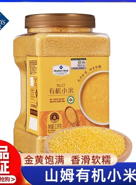 山姆会员超市官方正品代购商店粗粮谷物月子米有机黄小米五谷杂粮
