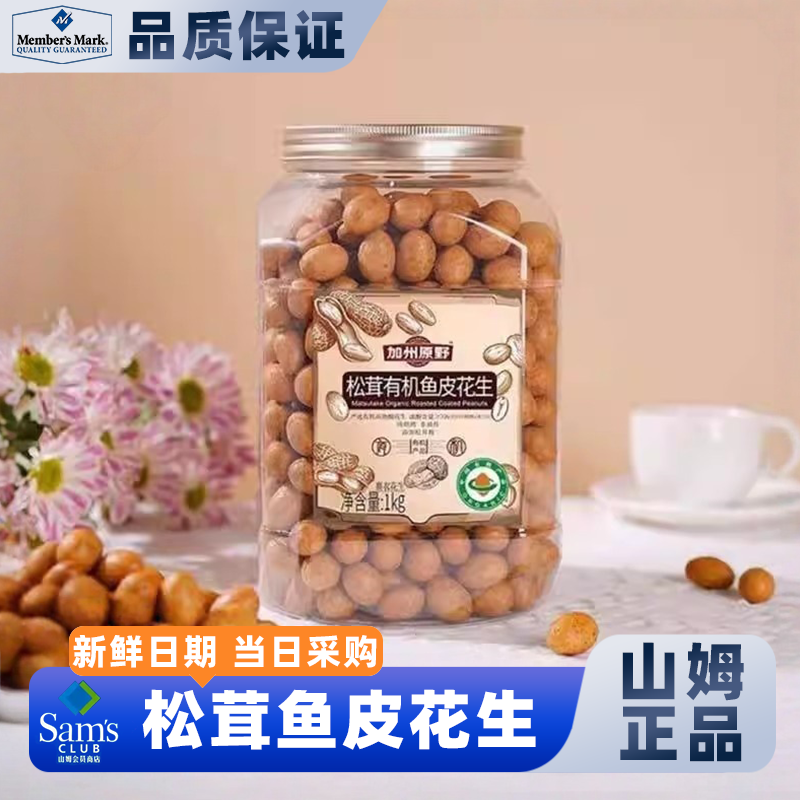 山姆会员超市官方正品代购商店松茸有机鱼皮花生混合水果味正品网