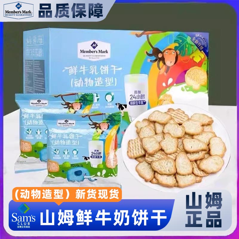 山姆会员超市官方正品代购商店鲜牛乳饼干网红休闲零食大礼包正品