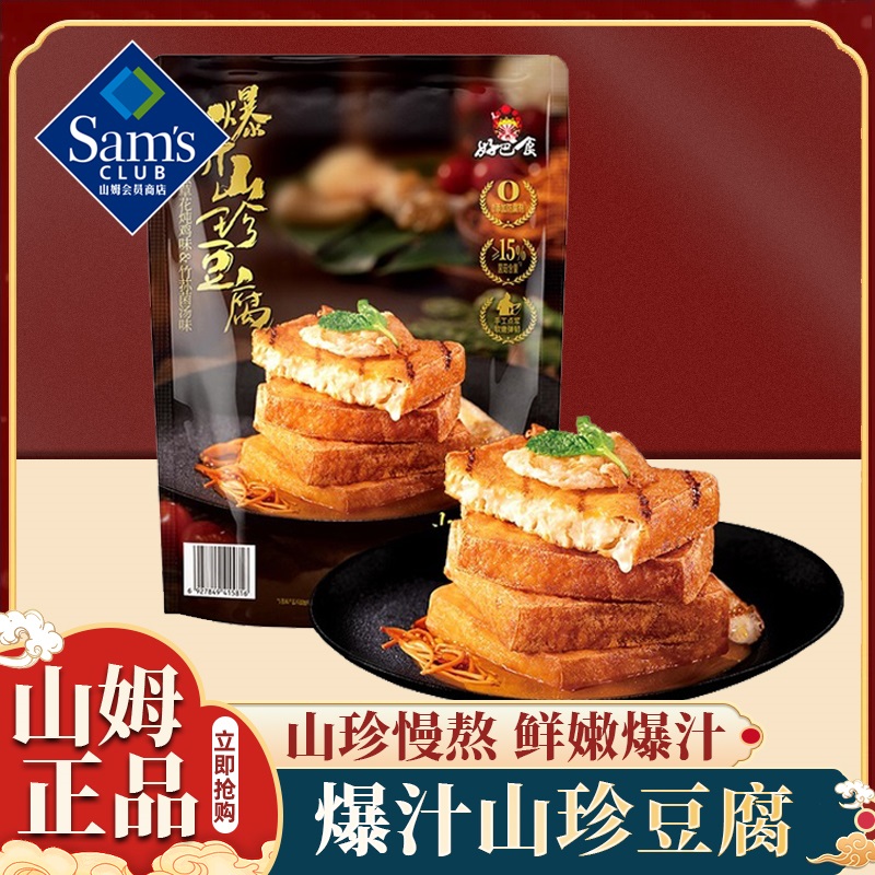 山姆会员超市官方正品代购商店爆汁山珍豆腐零食大礼包点心正品