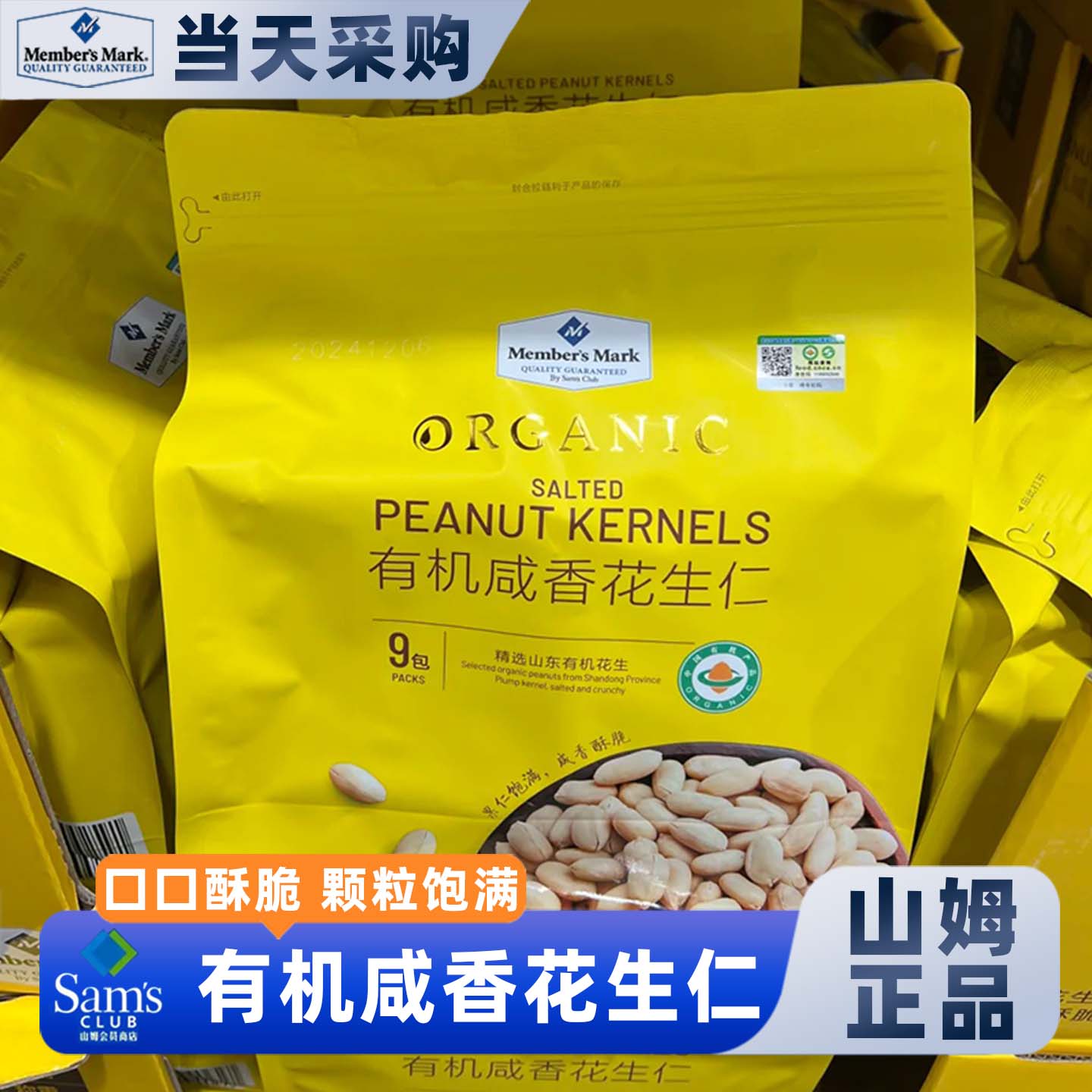 山姆有机咸香花生仁网红零食
