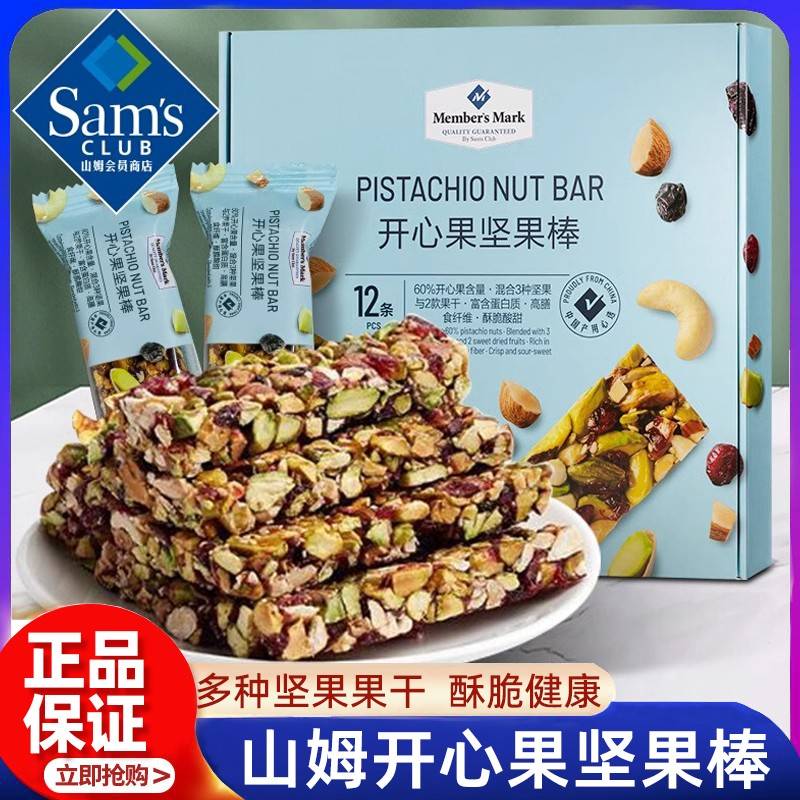 山姆会员超市官方正品代购商店休闲小吃食品开心果坚果棒零食大礼