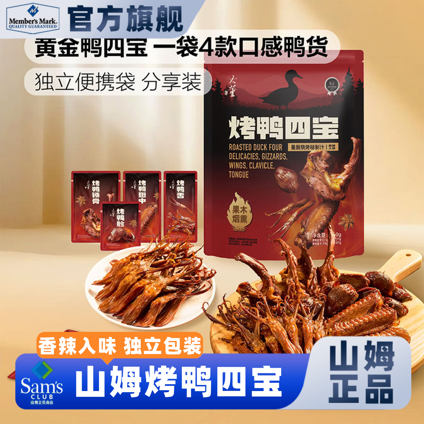 山姆烤鸭四宝烟熏鸭肉解馋小零食