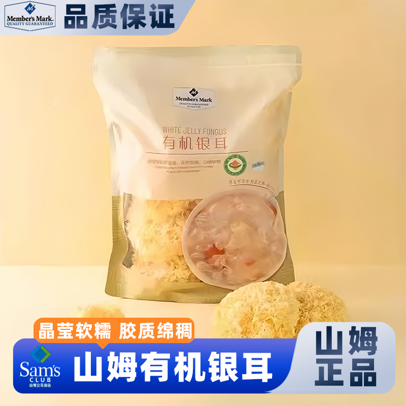 山姆会员超市官方正品代购商店正品古田土特产有机银耳白木耳雪耳