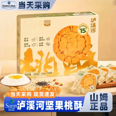 山姆会员超市官方旗舰店商店小零食泸溪河坚果桃酥扁桃仁健康营养