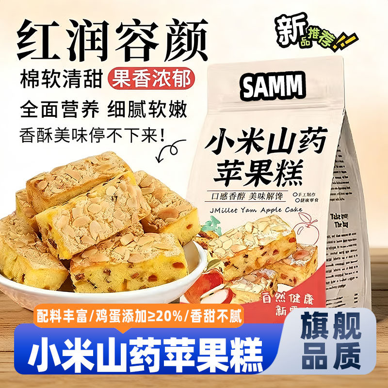 SAMM小米山药苹果糕早餐代餐解馋饱腹零食营养健康午茶官方旗舰店,零食/坚果/特产,米糕/桂花糕/发糕,淘宝优惠券,粉丝福利购,淘宝优惠卷