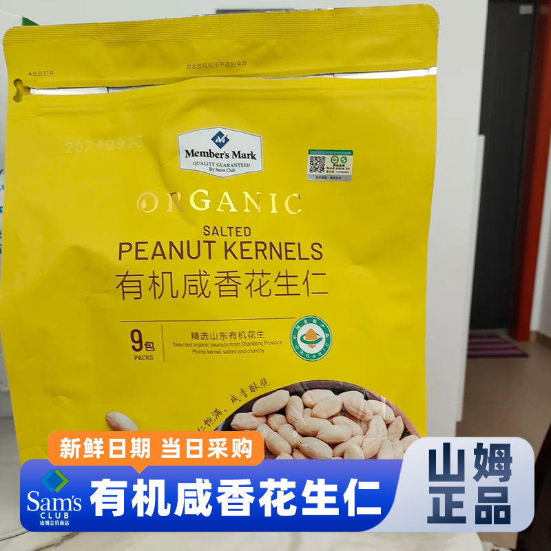 山姆有机咸香花生仁网红零食