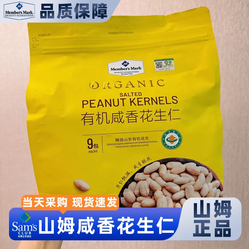山姆有机咸香花生仁网红零食