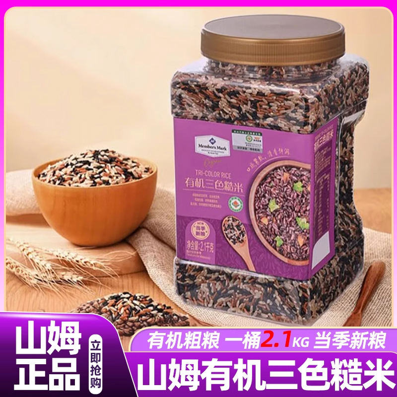 山姆官方正品代购五谷杂粮黄豆黑米藜麦有机三色糙米正品会员代购