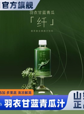 山姆会员超市代购0脂肪果茶饮料羽衣甘蓝青瓜复合果蔬汁膳食纤维
