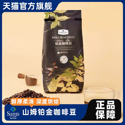 山姆铂金咖啡豆山姆超市进口咖啡豆咖啡豆原装进口阿拉比卡咖啡豆
