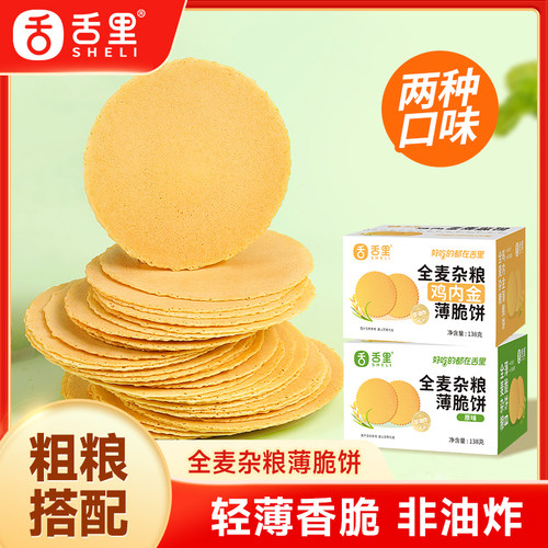 舌里全麦杂粮薄脆饼饼干轻食粗粮饱腹即食代餐健身休闲