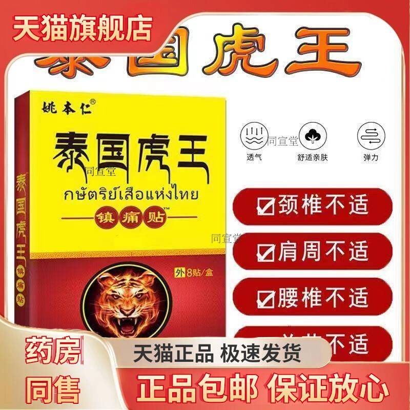 姚本仁泰国虎王镇痛贴万豪消痛贴颈椎肩周腰椎关节闭合性软组织