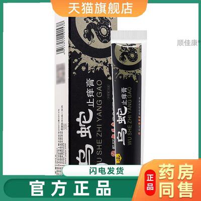 【天猫正品】乌蛇止痒膏御医堂老赖铍皮肤私处抑菌瘙痒药店软膏