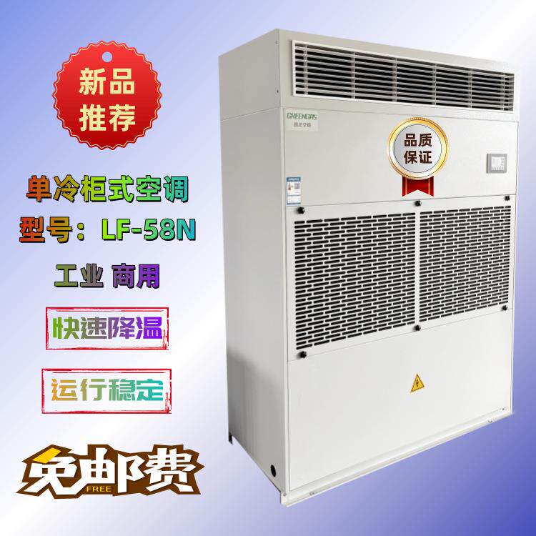 电气室变频器室专用工业空调20匹柜机LF-58N单冷柜式空调